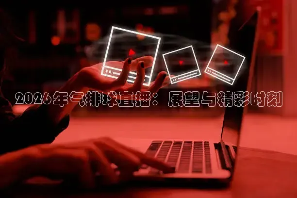 蜘蛛直播体育app入口