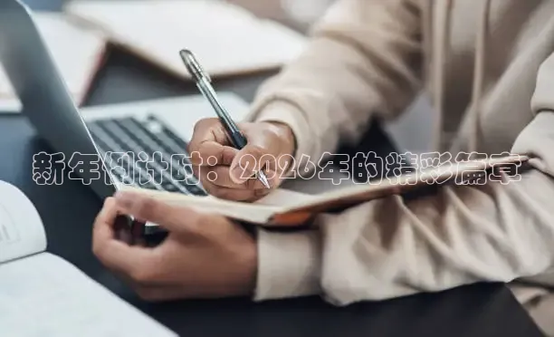 新年倒计时：2026年的精彩篇章