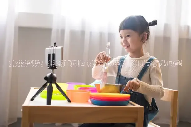 未来趋势：杉杉直播回放2026年的科技与商业展望